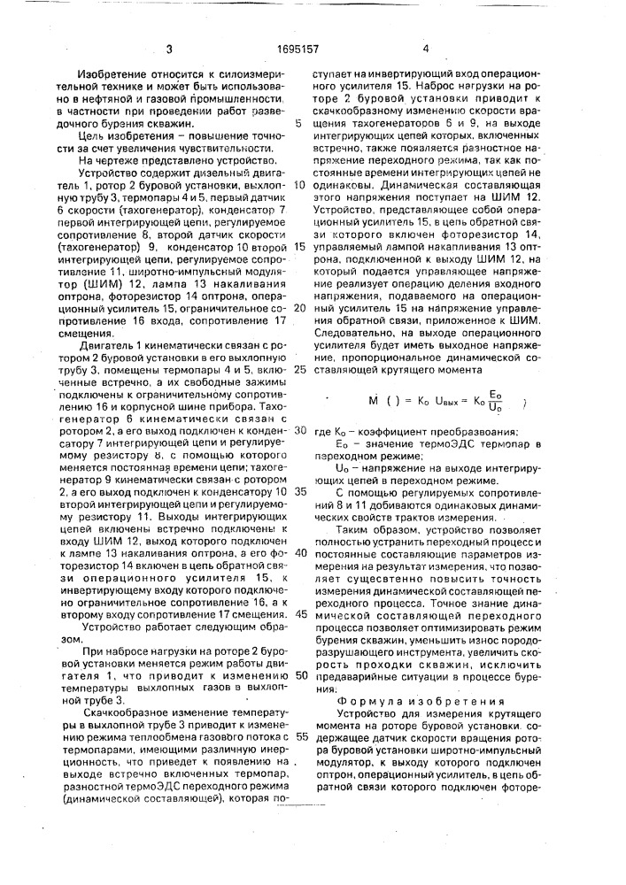 Устройство для измерения крутящего момента на роторе буровой установки (патент 1695157)