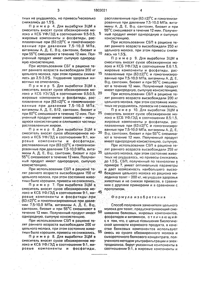 Способ получения заменителя цельного молока для телят (патент 1803021)