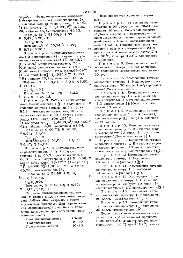 Алифатические тиоглицидоксимы в качестве модификаторов эпоксидных смол (патент 721438)