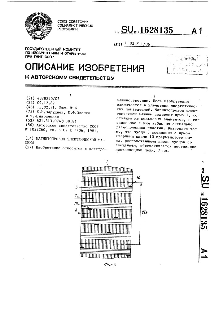 Магнитопровод электрической машины (патент 1628135)