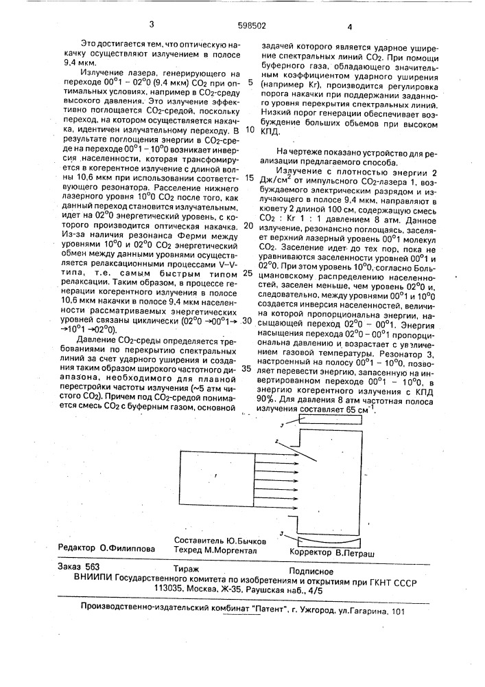 Способ возбуждения со @ -лазера (патент 598502)