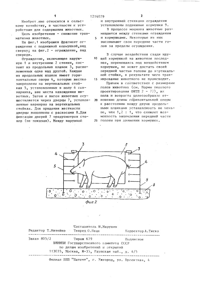 Ограждение устройства для активного моциона свиней (патент 1214029)