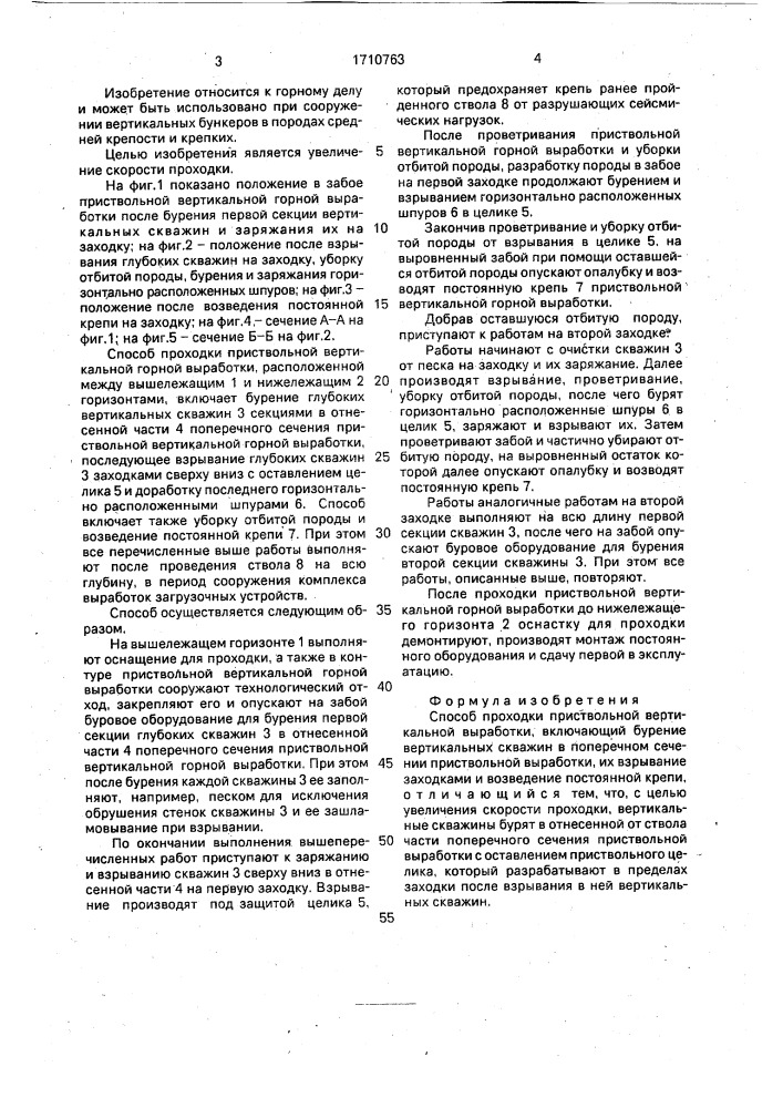 Способ проходки приствольной вертикальной выработки (патент 1710763)