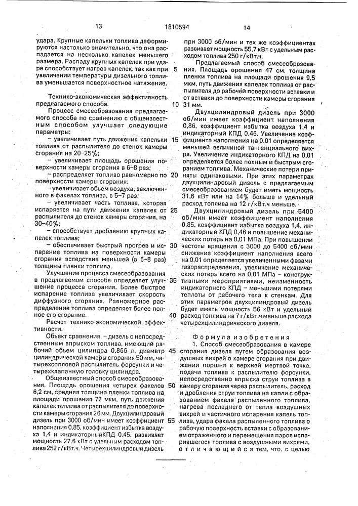 Способ смесеобразования в камере сгорания и двигатель внутреннего сгорания (патент 1810594)