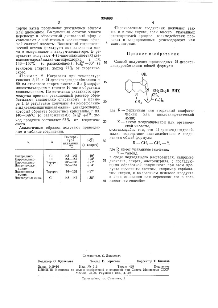 Способ получения производных 21-дезоксидигидроаймалина (патент 334698)