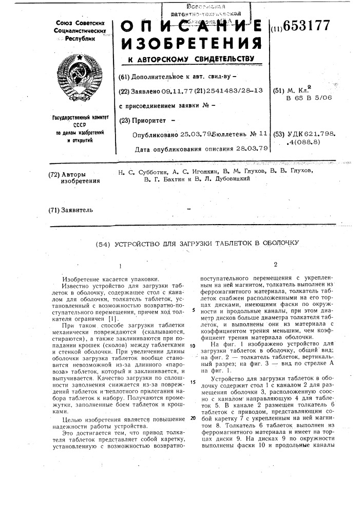 Устройство для загрузки таблеток в оболочку (патент 653177)