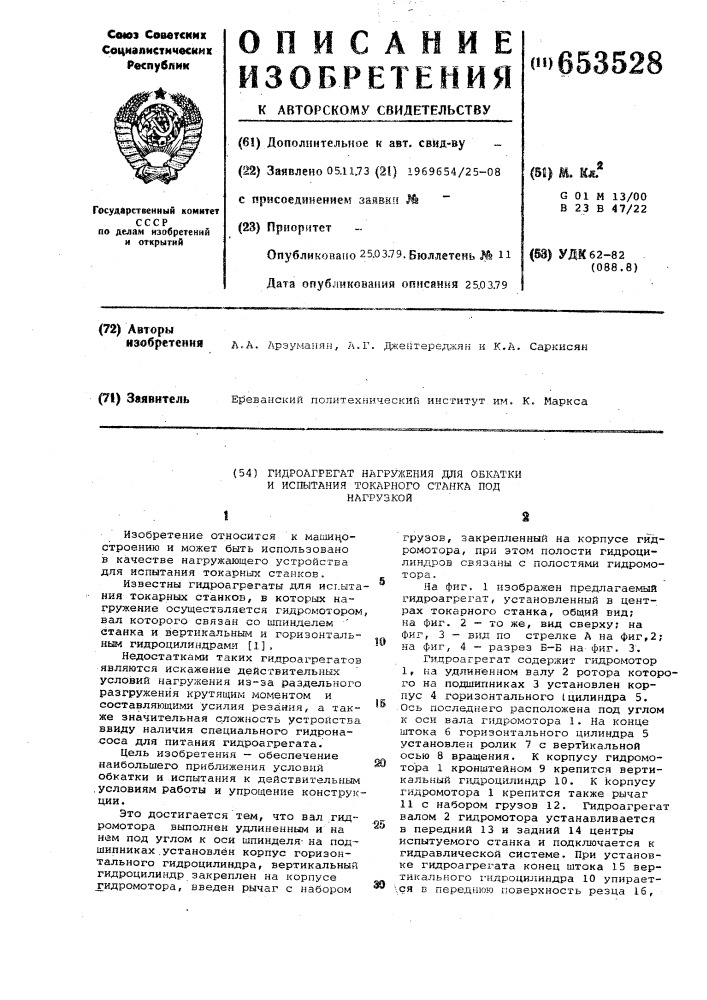 Гидроагрегат нагружения для обкатки и испытания токарного станка под нагрузкой (патент 653528)