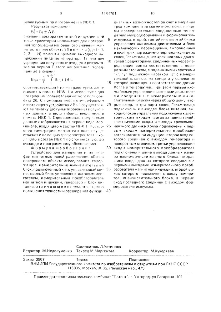 Устройство для измерения и топографии магнитных полей рассеивания вблизи поверхности объекта исследования (патент 1684761)