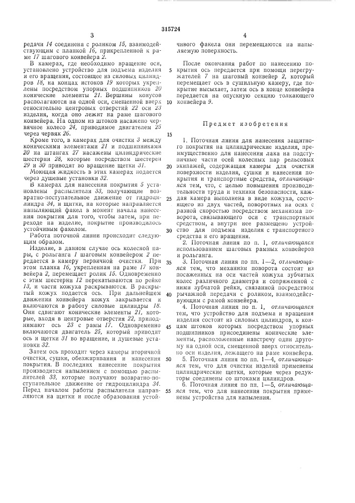 Поточная линия для нанесения защитного нокрытия на цилиндрические изделия (патент 315724)