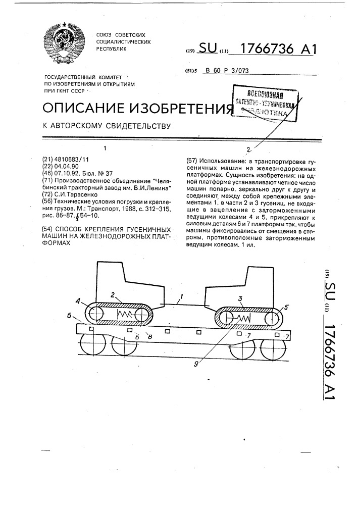 Способ крепления гусеничных машин на железнодорожных платформах (патент 1766736)