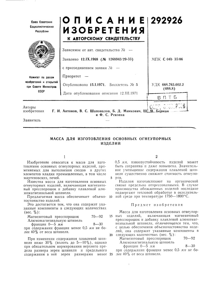 Масса для изготовления основных огнеупорныхизделий (патент 292926)