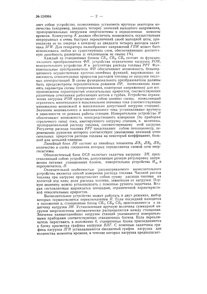 Вычислительное устройство для экономического распределения активной нагрузки между электростанциями в энергосистеме (патент 124984)