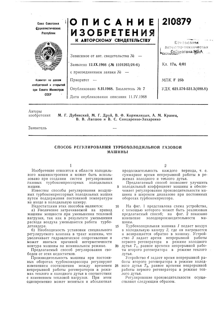 Способ регулирования турбохолодильной газовоймашины (патент 210879)