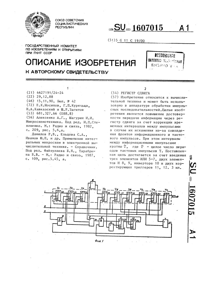 Регистр сдвига (патент 1607015)