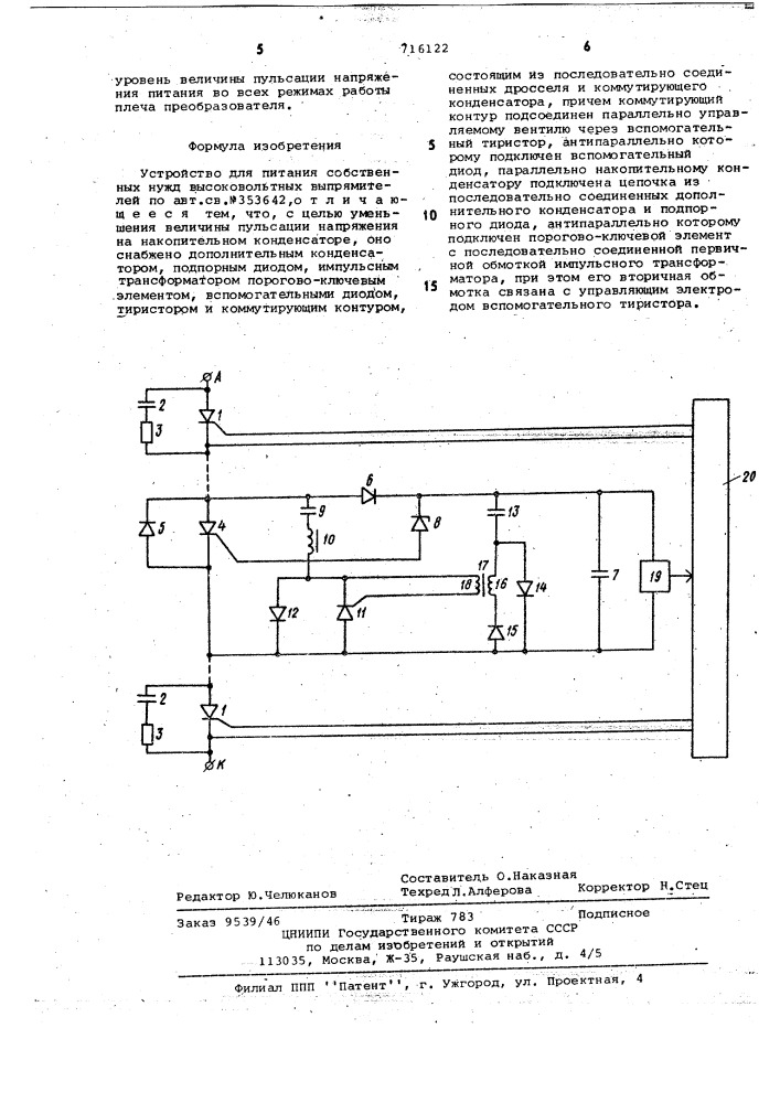 Устройство для питания собственных нужд высоковольтных выпрямителей (патент 716122)