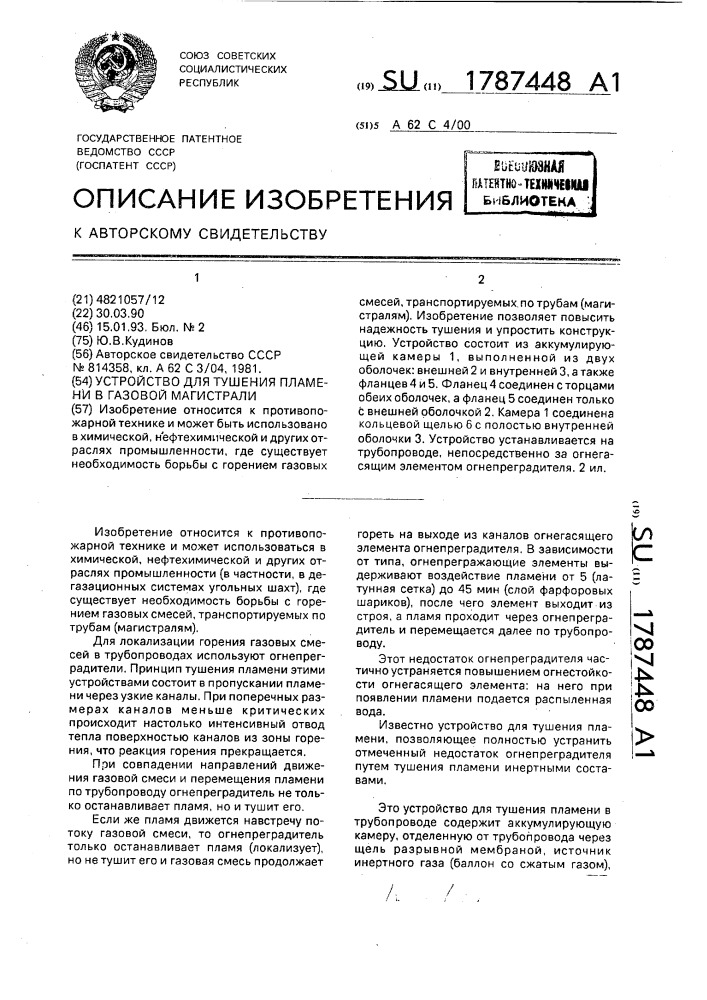 Устройство для тушения пламени в газовой магистрали (патент 1787448)