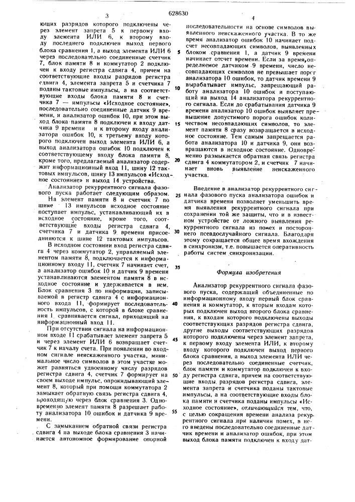 Анализатор рекурентного сигнала фазового пуска (патент 628630)