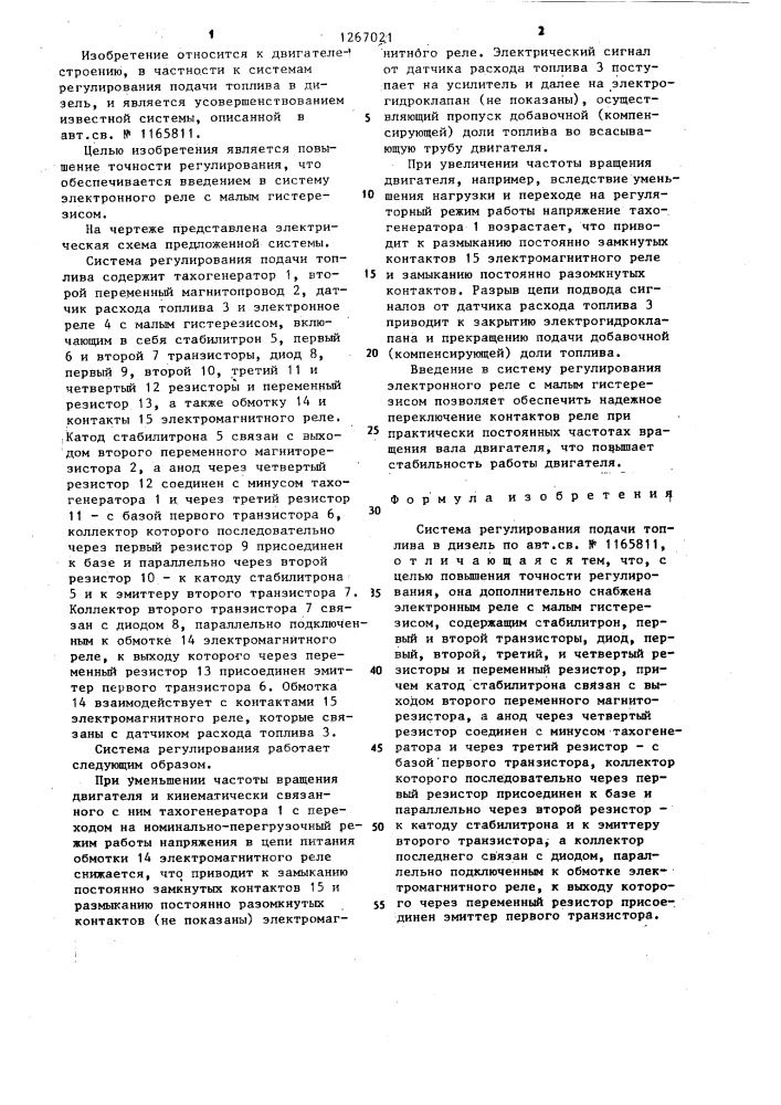 Система регулирования подачи топлива в дизель (патент 1267021)