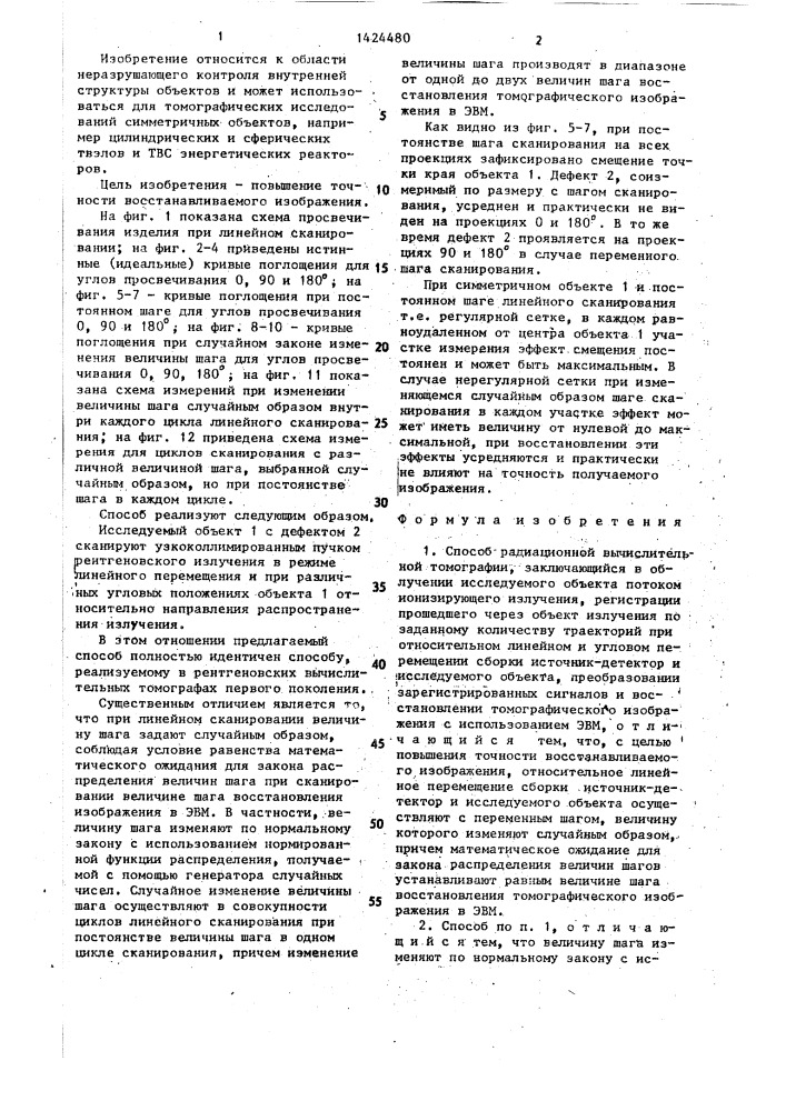 Способ радиационной вычислительной томографии (патент 1424480)
