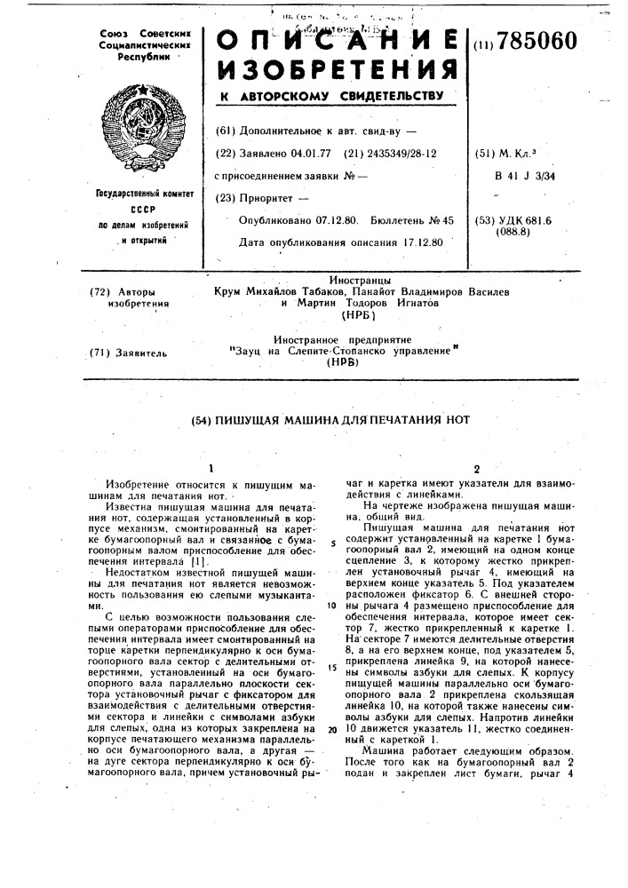 Пишущая машина для печатания нот (патент 785060)
