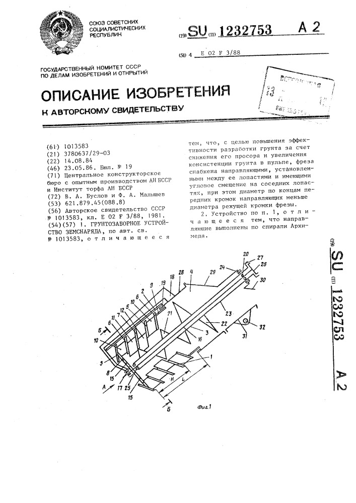 Грунтозаборное устройство земснаряда (патент 1232753)