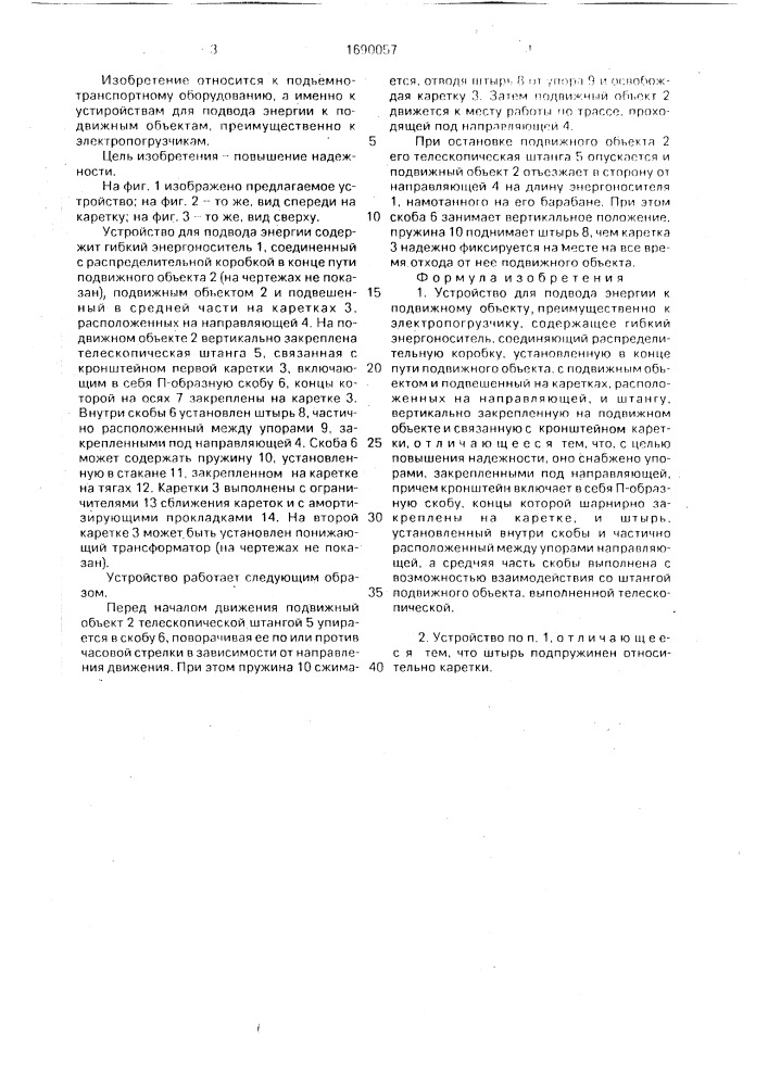 Устройство для подвода энергии к подвижному объекту (патент 1690057)