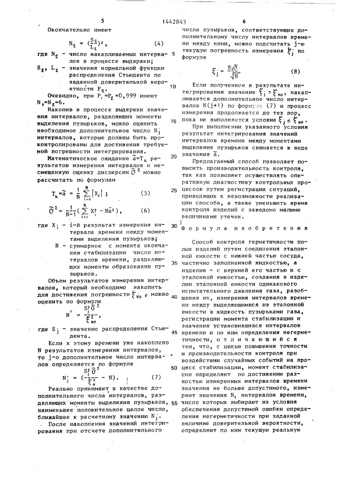 Способ контроля герметичности полых изделий (патент 1442843)