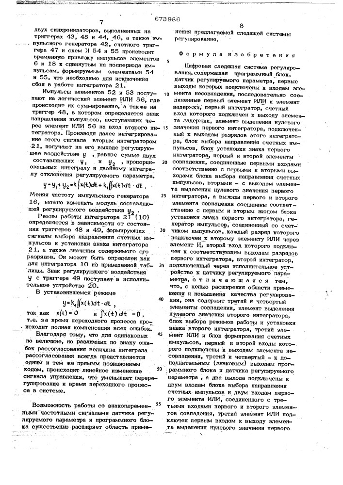 Цифровая следящая система регулирования (патент 673986)