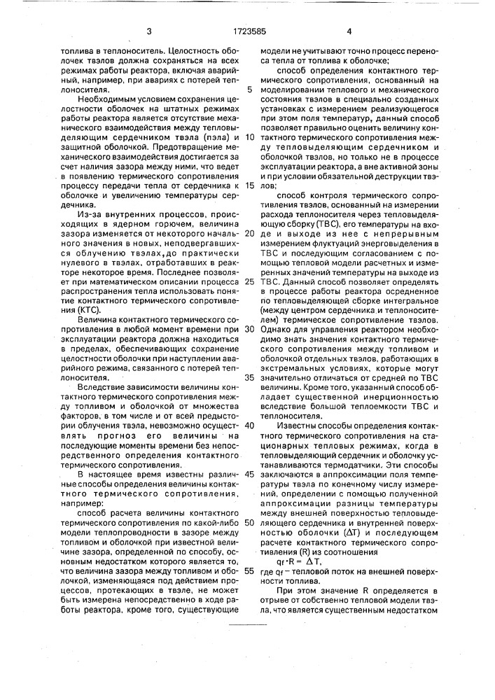 Способ определения контактного термического сопротивления между тепловыделяющим сердечником и оболочкой твэла ядерного реактора (патент 1723585)