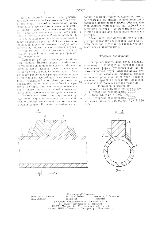 Рейтер нагревательной печи (патент 855362)