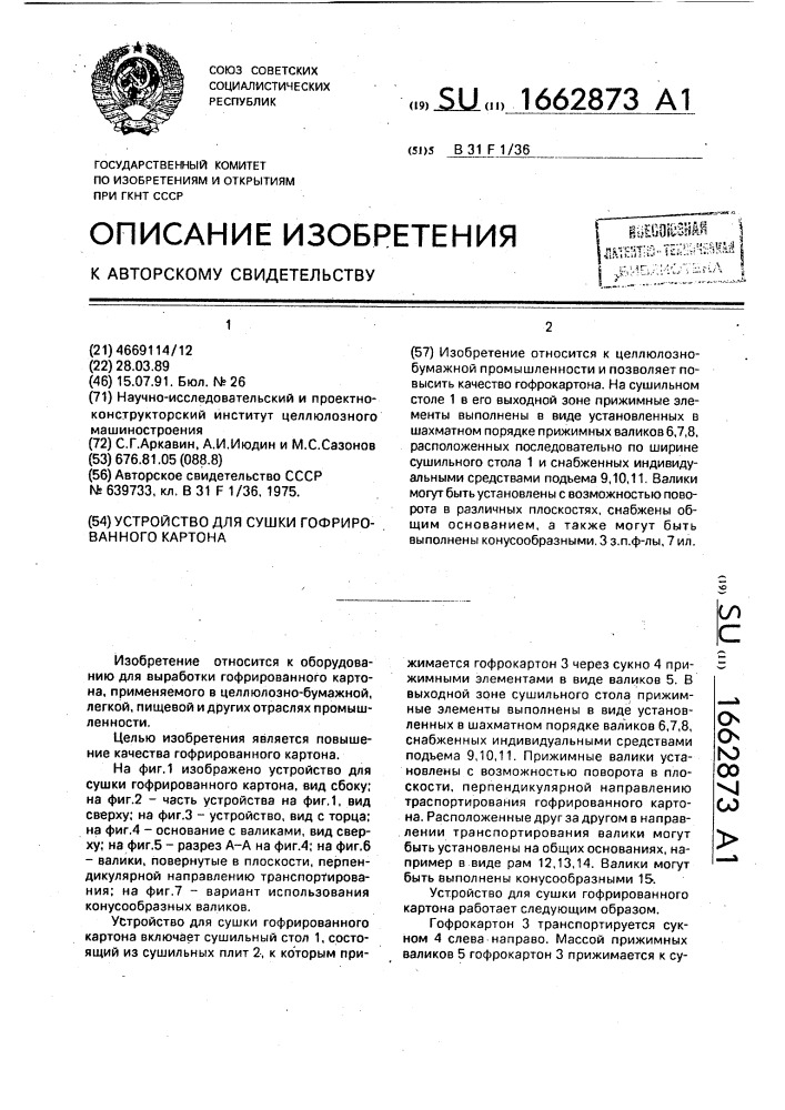 Устройство для сушки гофрированного картона (патент 1662873)
