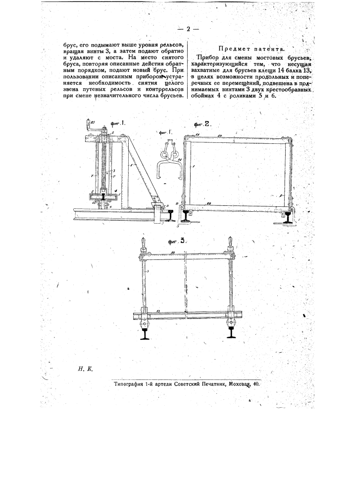 Прибор для смены мостовых брусьев (патент 17299)