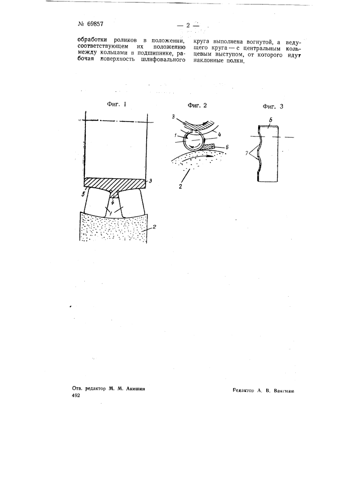 Способ бесцентрового шлифования несимметричных бочкообразных роликов для роликоподшипников (патент 69857)