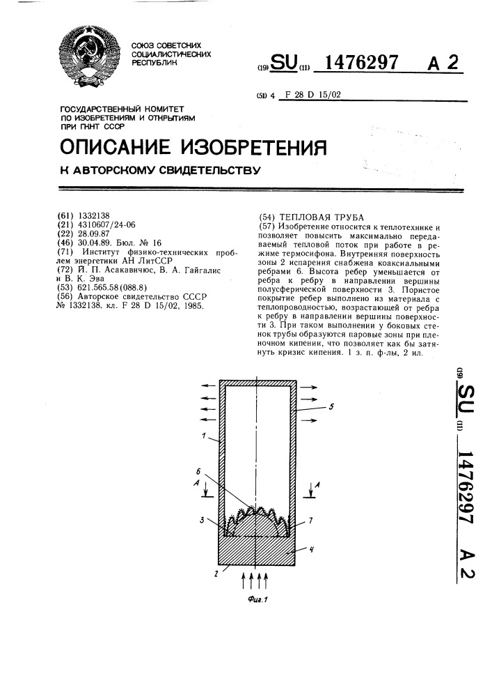 Тепловая труба (патент 1476297)