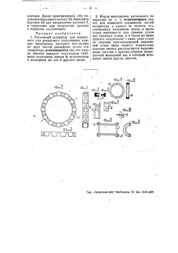 Разъемный сепаратор для роликового или шарикового подшипника (патент 49665)
