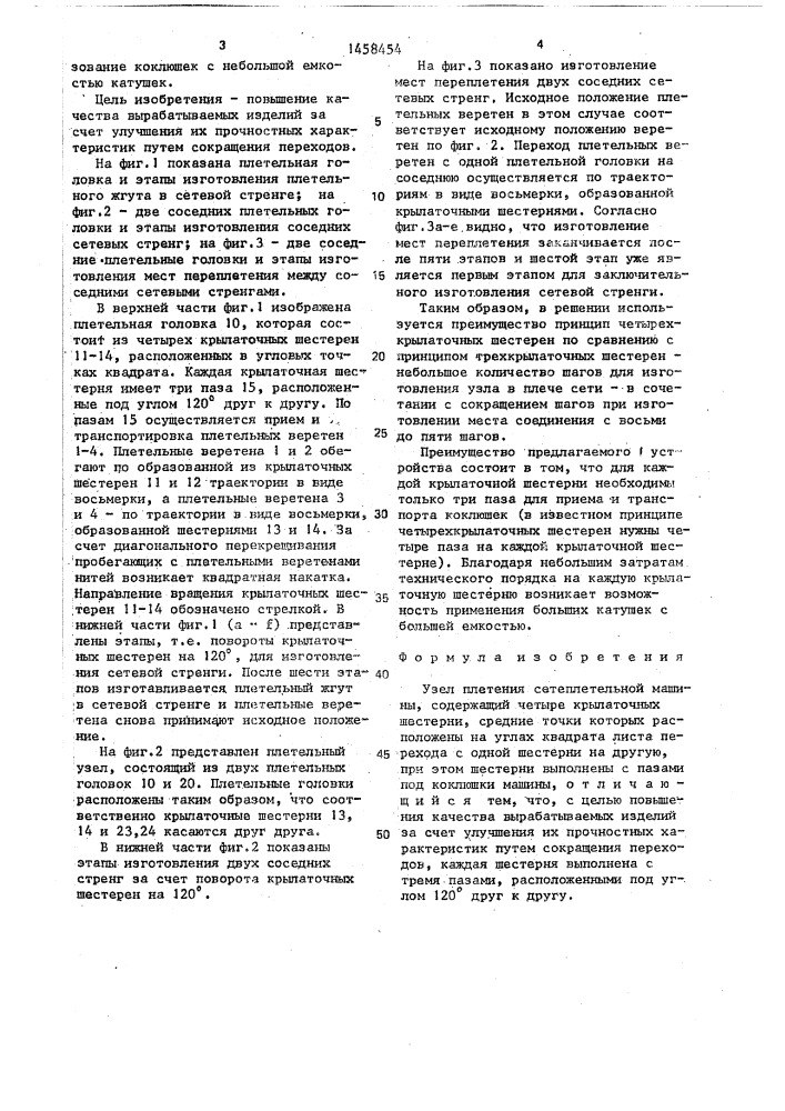 Узел плетения сетеплетельной машины (патент 1458454)