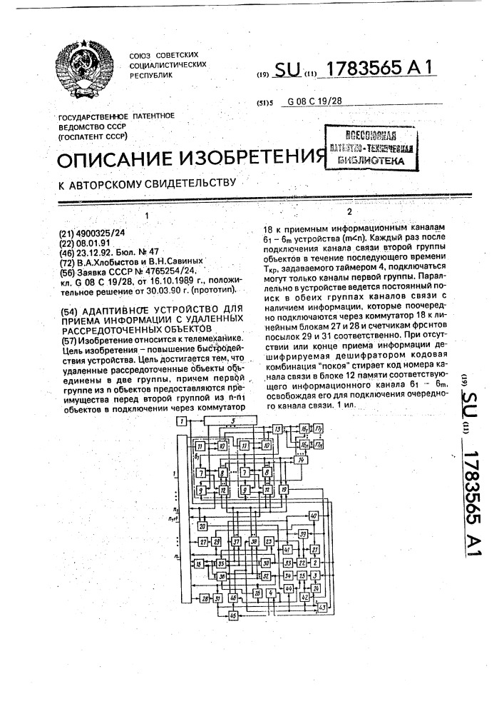 Адаптивное устройство для приема информации с удаленных рассредоточенных объектов (патент 1783565)