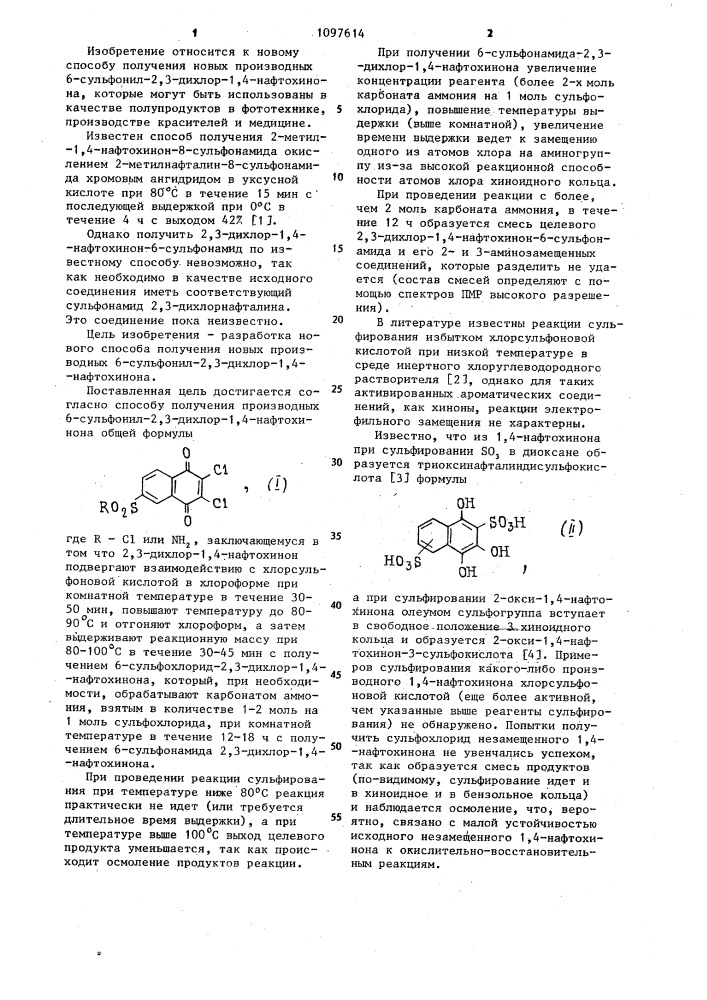 Способ получения производных 6-сульфонил-2,3-дихлор-1,4- нафтохинона (патент 1097614)
