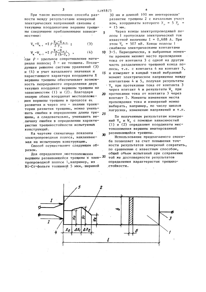 Способ определения местоположения вершины развивающейся трещины (патент 1281875)