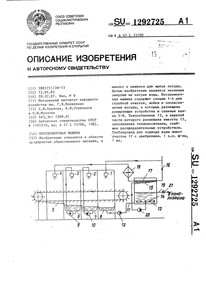 Посудомоечная машина (патент 1292725)