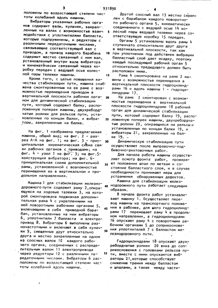 Машина для стабилизации железнодорожного пути (патент 931890)