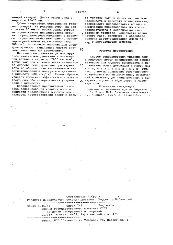 Способ генерирования ударных волнв жидкости (патент 848790)