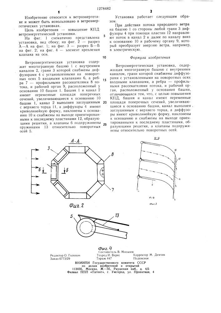 Ветроэнергетическая установка (патент 1278482)