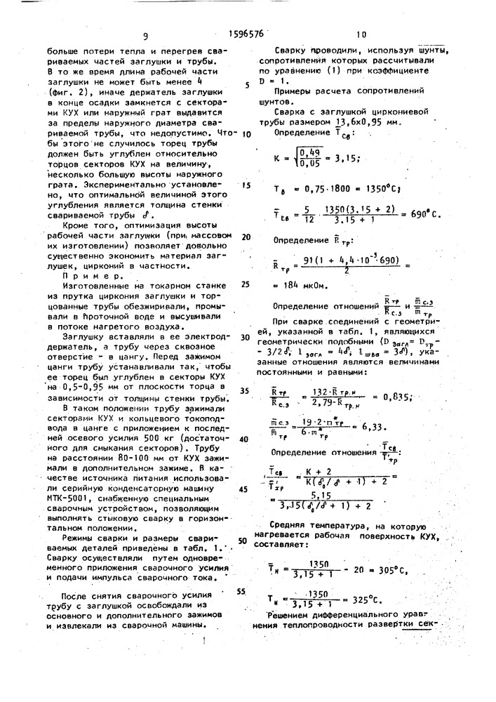 Способ контактной стыковой сварки сопротивлением трубы с заглушкой (патент 1596576)