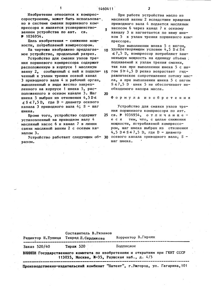 Устройство для смазки узлов трения поршневого компрессора (патент 1460411)