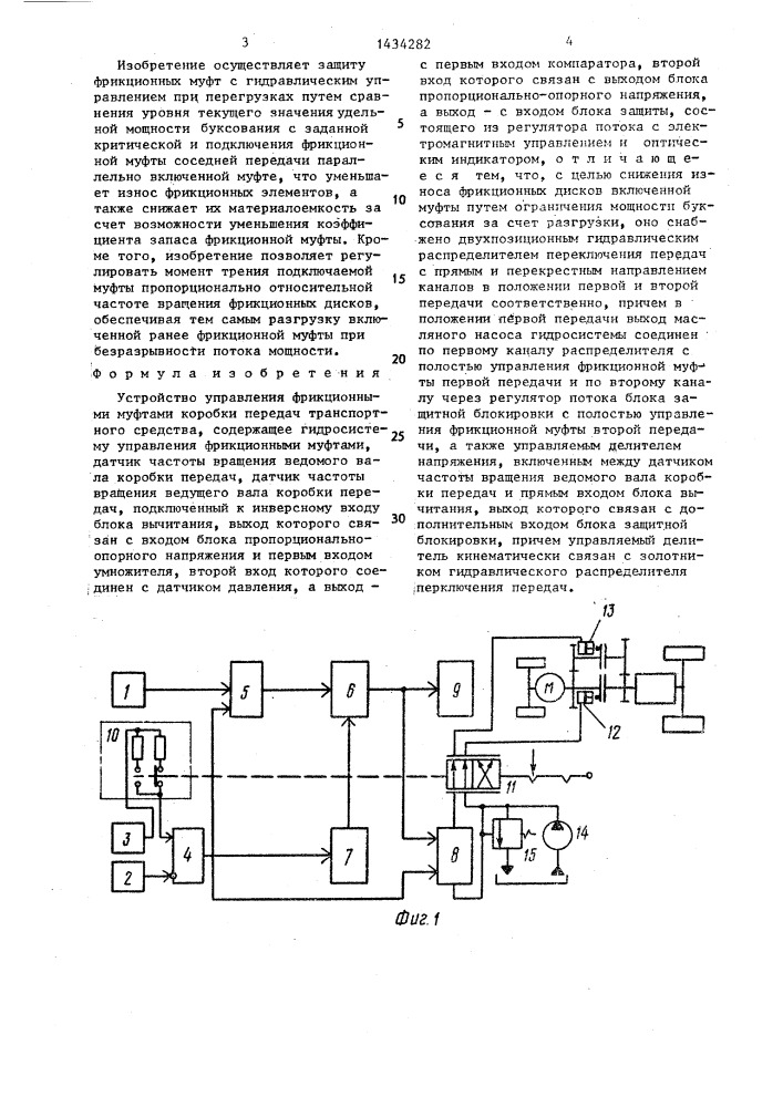 Устройство управления фрикционными муфтами коробки передач транспортного средства (патент 1434282)