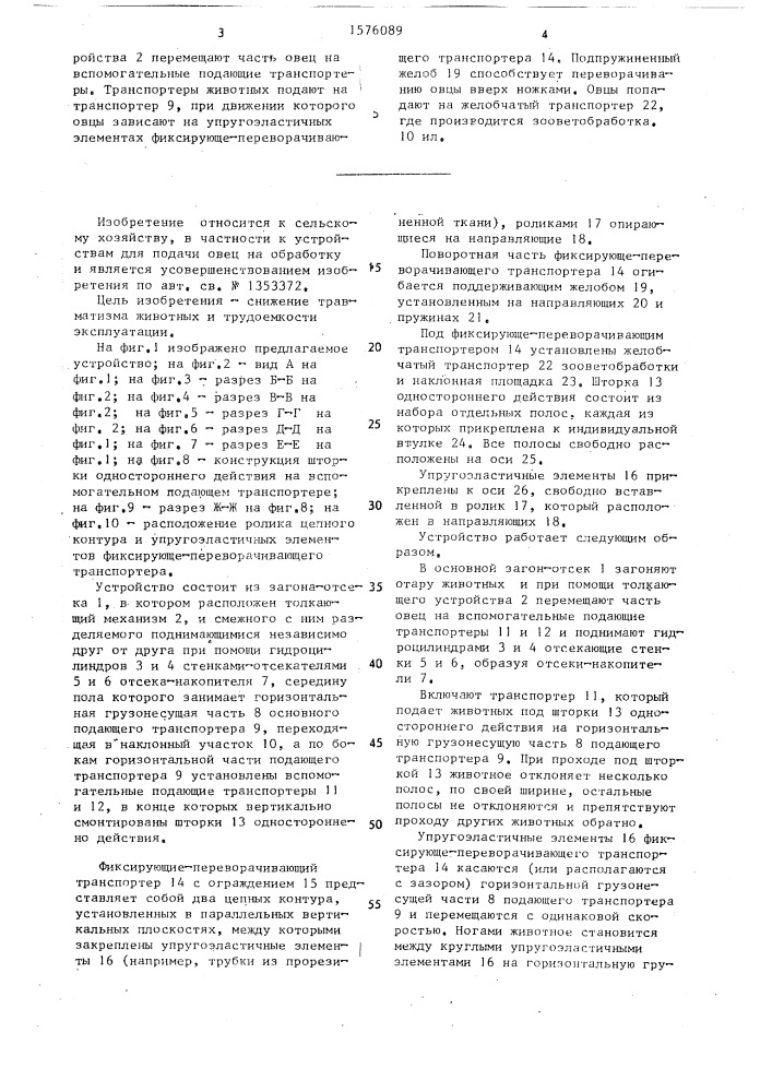 Устройство для подачи, фиксации и ориентирования животных вверх ножками при зооветеринарных обработках (патент 1576089)