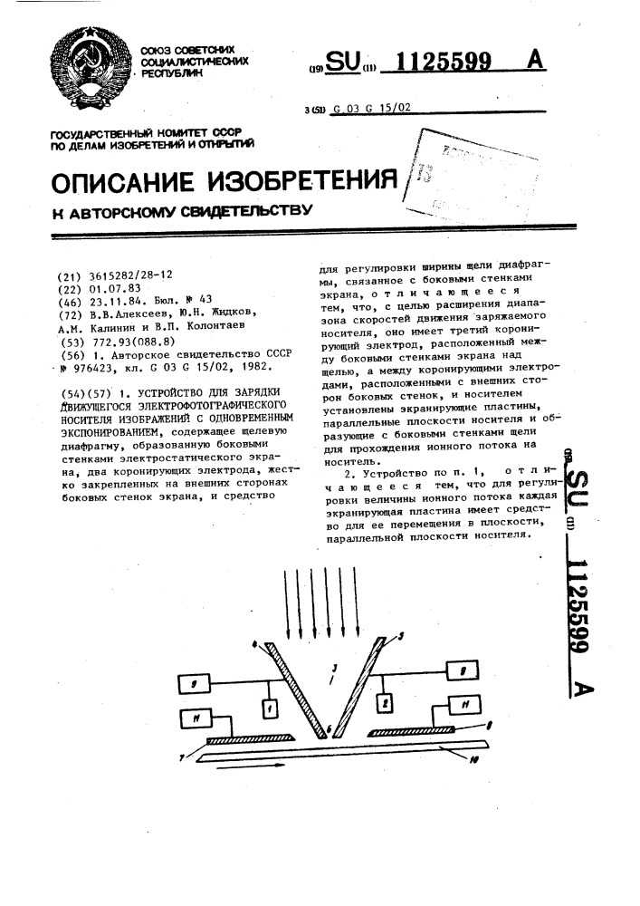 Устройство для зарядки движущегося электрофотографического носителя с одновременным экспонированием (патент 1125599)