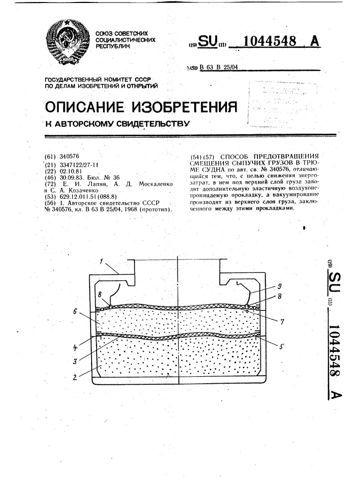 Способ предотвращения смешения сыпучих грузов в трюме судна (патент 1044548)