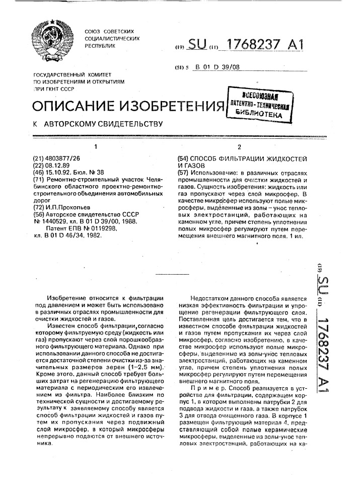 Способ фильтрации жидкостей и газов (патент 1768237)